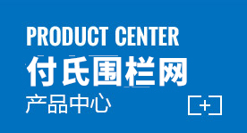 金宗围栏产品展示